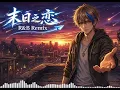 把《末日之恋》装进R&B里｜张智成｜末日感氛围