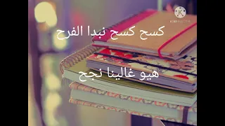 دقو طبول الهنا     دندنها