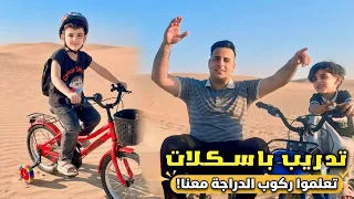 تدريب حسوني ودادي على سياقة البايسكلات
