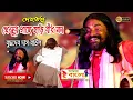 Lagu দেহতত্ত্ব গান || খেজুর গাছে হাড়ি বাধ মন || বুদ্ধদেব দাস বাউল || Budhadeb Das Baul || Full HD