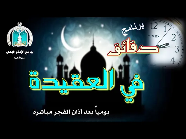 ⁣برنامج دقائق في العقيدة .. جامع الإمام المهدي عجل الله فرجه