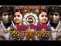 Lagu Tujhya Pirticha Ha Vinchu ACTIVEMUSICGK- तुझ्या प्रीतीचा विंचु मला चावला  DJ MUSIC GK 🎧💯