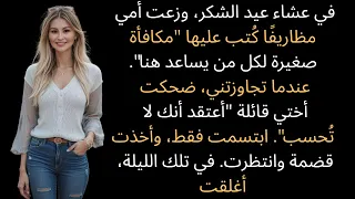 في عشاء عيد الشكر وزعت أمي مغلف ا وقالت مكافأة صغيرة للجميع ما عدا شخص واحد 