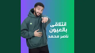 انتلاقى بالعيون دندنها