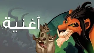 استعدوا الاسد الملك  استعدوا الاسد الملك