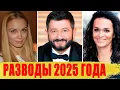 Lagu САМЫЕ неожиданные РАЗВОДЫ в 2025 году: БОГАТЫРЕВ, Дибров, ГАЛУСТЯН, Ивлеев..