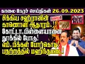 - 26 09 2023 Srilanka Tamil News Today Tamilwin News