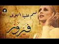 Fairuz - Nassam Alynah AlHawa | فيروز - نسم علينا الهوى