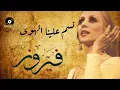 Download Lagu Fairuz - Nassam Alynah AlHawa | فيروز - نسم علينا الهوى