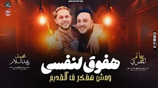 هفوق لنفسي ومش هفكر ف القديم   حاتم المصري   محمد عبد السلام   ترند      دندنها