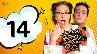 مسلسل يوميات زوجة مفروسة أوي الجزء الثاني الحلقة 14 الرابعة عشر 