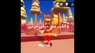 خناقة بيني وبين ضميري روبلوكس  خناقة بيني وبين ضميري روبلوكس