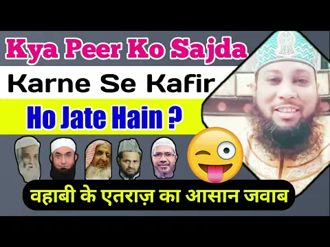 Peer Sahab Ko Sajda Karna Kaisa | Wahabi Ki Kam Ilmi Exposed Sajda e Tazeemi Aur Shirk #raddewahabi