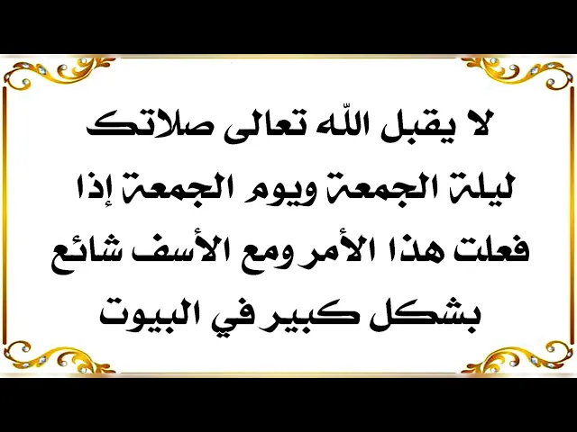 ⁣فعل بسيط ليلة الجمعة يجعل صلاتك غير مقبولة