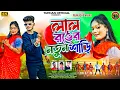 Download Lagu Lal Ronger Notun Saree// New Purulia Song 2025// Singer Rajesh Sahis \u0026 Payel Badyakar #puruliasong