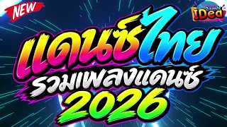 #เพลงแดนซ์ เพลงแดนซ์ไทย (แดนซ์ไทย จังหวะสามช่า2026) คัดเพลงฮิต เปิดฟังกันยาวๆ｜Idea Remix