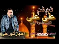 Dam Dam Ali Ali Akhee Ja Mola  Ali  | Ejaz Sher Ali  | Ustad Sher Ali Mehr Ali