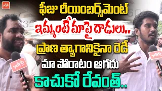మా పోరాటం ఆగదు కాచుకో రేవంత్ రెడ్డి.. BJP Protest For Fee Reimbursement at Assembly |YOYO TV Channel