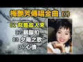 梅艷芳傳唱金曲 (一)（内附歌詞）01 似是故人來；02 胭脂扣；03 夕陽之歌；04 心債