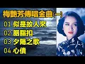 Download Lagu 梅艷芳傳唱金曲 (一)（内附歌詞）01 似是故人來；02 胭脂扣；03 夕陽之歌；04 心債
