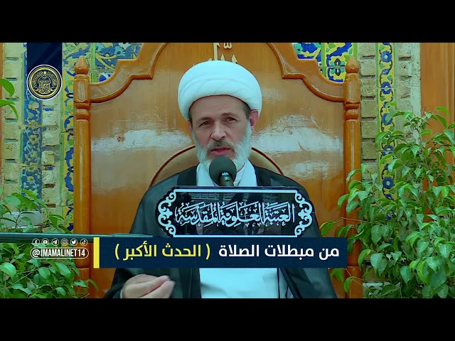 ⁣مبطلات الصلاة الحدث الأكبر