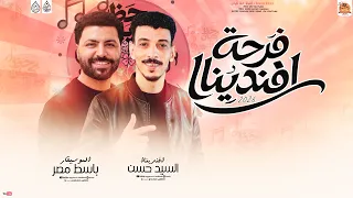مزمار فرحة افندينا   حظ جديد        السيد حسن   باسط مصر   حظ كيان      دندنها