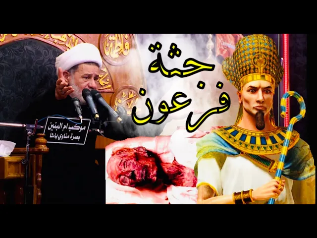 ⁣الغاية من بقاء جثة فرعون | الشيخ جعفر الابراهيمي