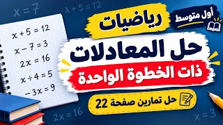 معادلات ذات الخطوة الواحدة | لرياضيات أول متوسط | تمارين تأكد صفحة 22
