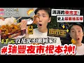 Lagu 【小吳】沒花完不准回家😱『\