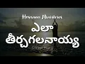 ఎలా తీర్చ గలనయ్య | Ela Terchagalanayya Nee Runamunu Full Song | Hosanna Ministries | Hosanna Telugu