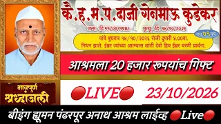 आश्रमला 20 हजार रूपयांच गिफ्ट 🔴Live🔴 बीइंग ह्यूमन पंढरपूर अनाथ आश्रम is live