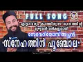 Download Lagu snehathin poonjola (full song) | സ്നേഹത്തിന്‍ പൂഞ്ചോല | FR SEVERIOS BBaudios