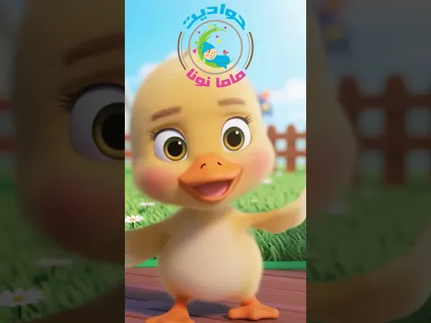 قصص اطفال - من بطة كسولة لأكثر بطة نشيطة! 🦆 | حواديت ماما نونا