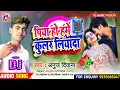 Download Lagu पिया हो हमें कुलर लियादा!! Piya Ho Hame Cooler Liyatha Anuj Deewana Ka Bhojpuri DJ Song 2022 Ka