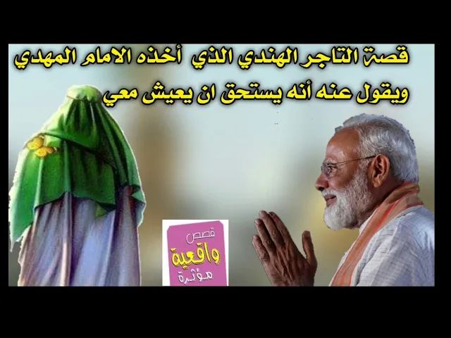⁣قصة التاجر الهندي الذي  أخذه الامام المهدي ويقول عنه أنه يستحق ان يعيش معي