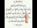 Download Lagu surah Maarij || سورہ المعارج || Recitation of surah Al Maarij || holy Qura'an recitation