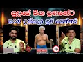 Lagu සුදාගේ සීයා පුතානෝට සරම උස්සලා පු# පෙන්නයි | SUDAA CREATION