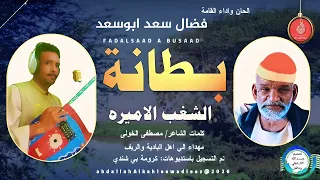 فضال سعدابوسعد اغنية بطانة الشغب الاميره New2026 