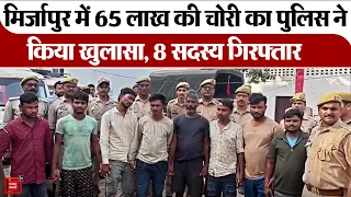 Mirzapur में 65 लाख की सोना-चांदी चोरी का खुलासा, Bihar के 8 आरोपी गिरफ्तार