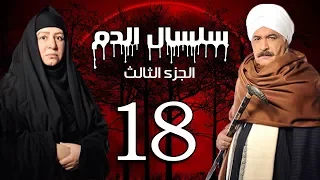 Selsal El Dam Part 3 Eps 18 مسلسل سلسال الدم الجزء الثالث الحلقة 
