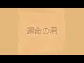 運命の君 / Mega Shinnosuke （ピアノソロ）