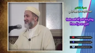 وظيفة المرأة المسلمة في العصر الحاضر الدكتور عبد الرحمن بوكيلي علم ومتعة فلا تفوتنك 
