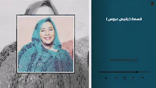 العديل والزين الليلة ساير رقيص عروس قسمة غنانا السمح أجمل الأغاني السودانية 