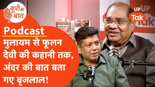 UP Ki Baat: पूर्व डीजीपी बृजलाल ने मायावती से लेकर बीजेपी सरकार तक, अंदर की बात बता दी!
