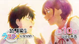 YouTube影片, 內容是青梅竹馬的戀愛喜劇無法成立 的 第 10 話預告