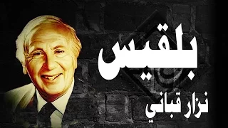 قصيدة بلقيس للشاعر نزار قباني بصوت واضح مع الكلمات 