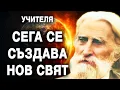 Lagu По-важни времена от сегашните няма! Какво идва според Учителя?