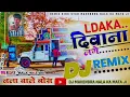 Lagu लड़का दीवाना लगे..😎 Ladka Diwana Lage💃 Dj Remix  New🔥Ladka Diwana Lage New Mix 2026