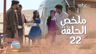 سكة سفر  ملخص الحلقة     خطط ومكائد شيطانية من الإخوة الثلاثة ضد دانا وأخواتها دندنها