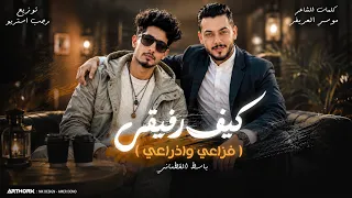 كيف رفيقي  فزاعي واذراعي  باسط القطعاني   توزيع رجب استريو                  دندنها